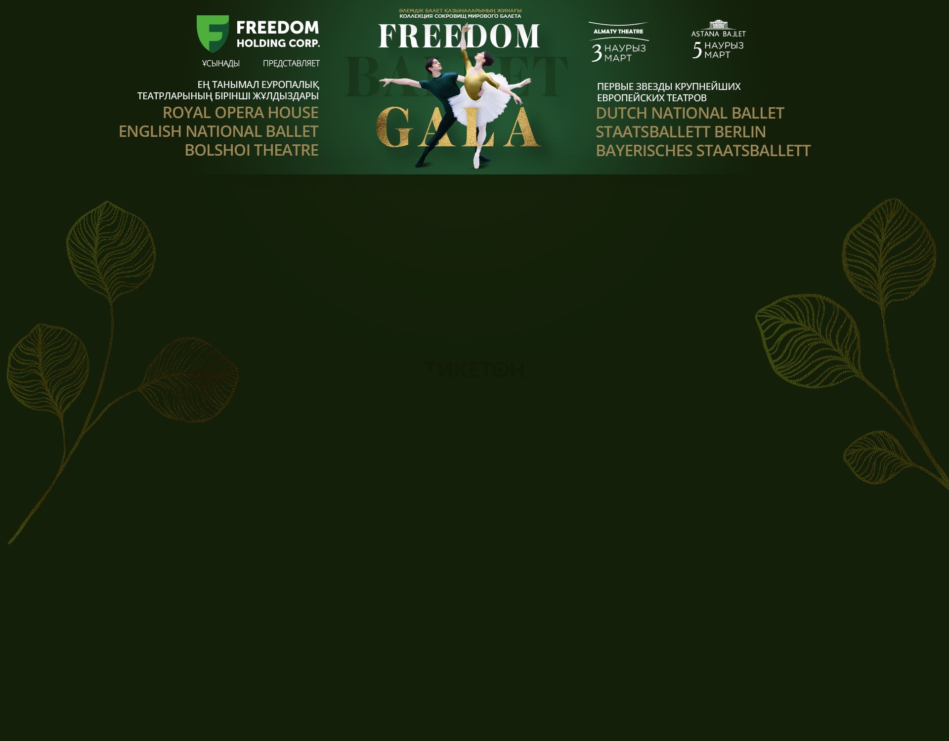 Вечер балета «Freedom Gala» в Казахстане